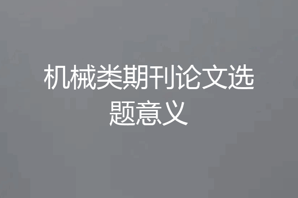 机械类期刊论文选题意义