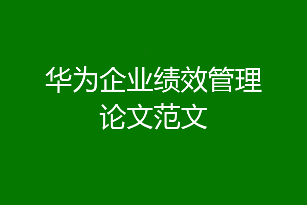 华为企业绩效管理论文范文