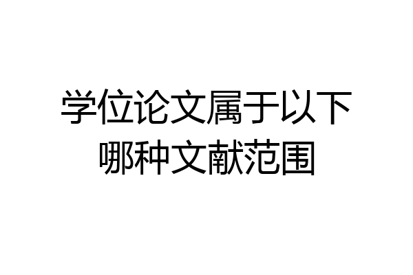 学位论文属于以下哪种文献范围