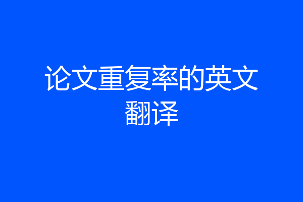 论文重复率的英文翻译
