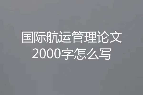 国际航运管理论文2000字怎么写