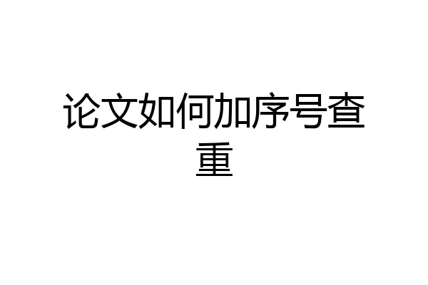 论文如何加序号查重