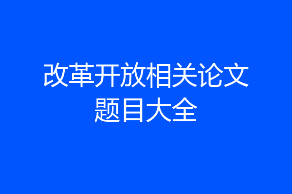 改革开放相关论文题目大全