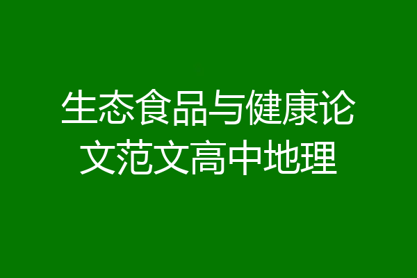 生态食品与健康论文范文高中地理