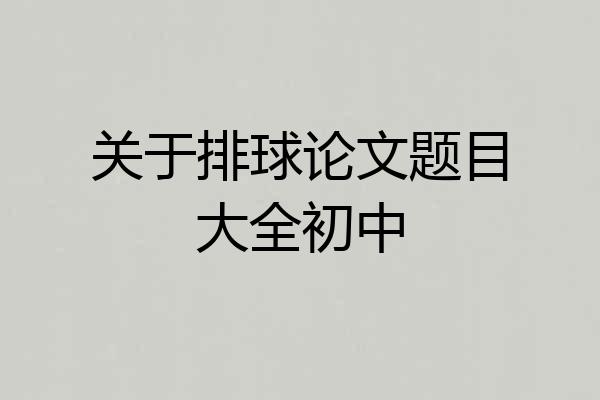 关于排球论文题目大全初中