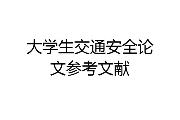 大学生交通安全论文参考文献