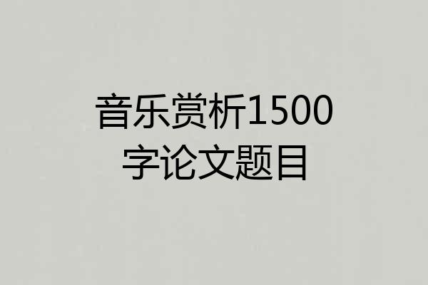 音乐赏析1500字论文题目