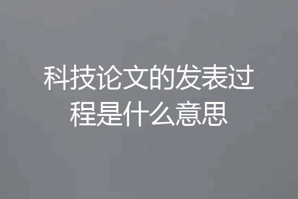 科技论文的发表过程是什么意思