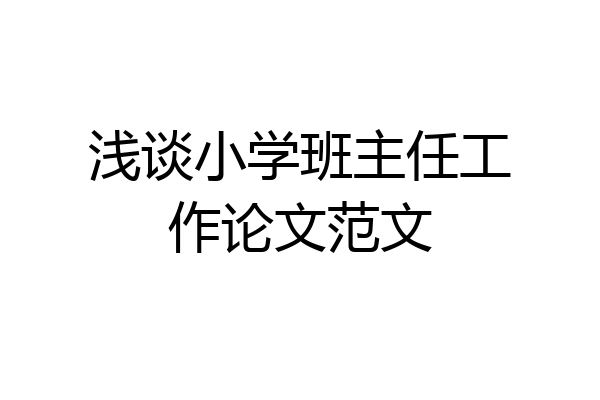 浅谈小学班主任工作论文范文