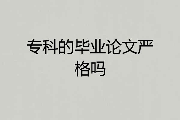 专科的毕业论文严格吗