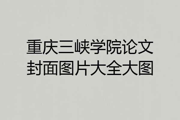 重庆三峡学院论文封面图片大全大图