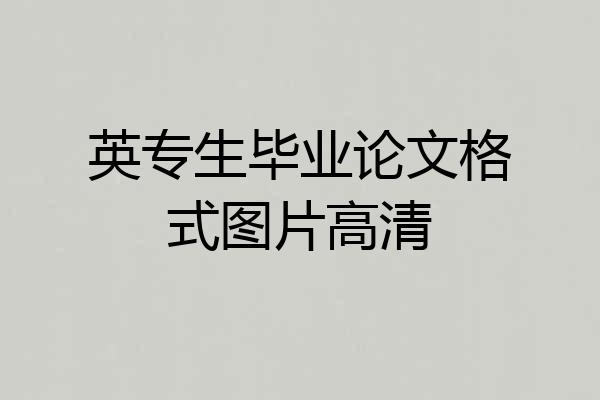 英专生毕业论文格式图片高清