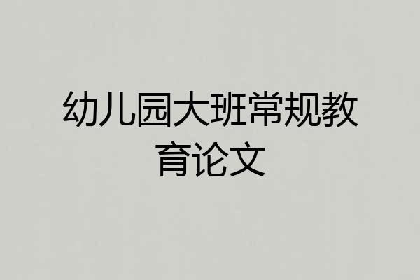 幼儿园大班常规教育论文