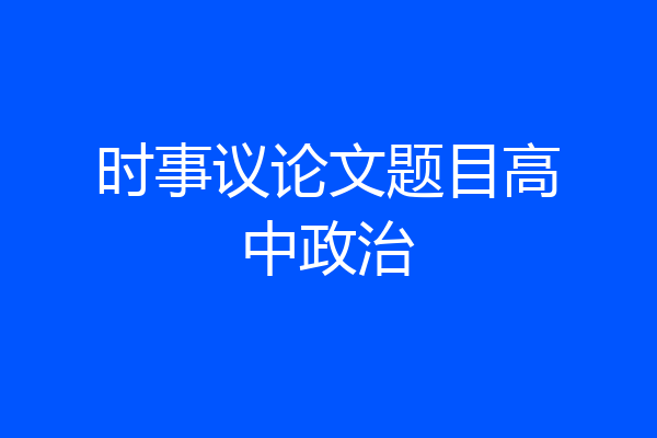 时事议论文题目高中政治