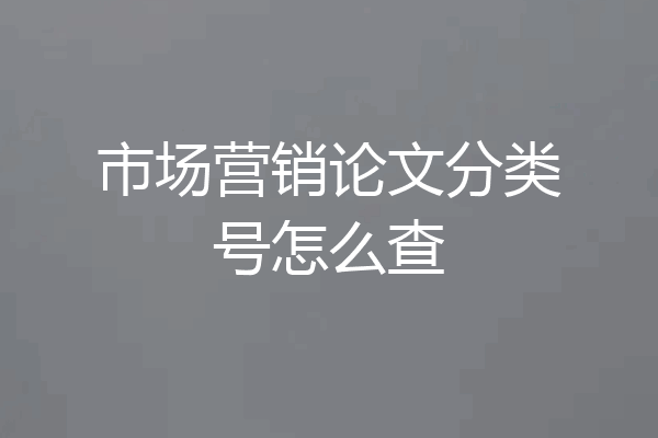 市场营销论文分类号怎么查