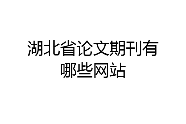 湖北省论文期刊有哪些网站