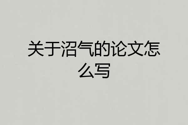 关于沼气的论文怎么写