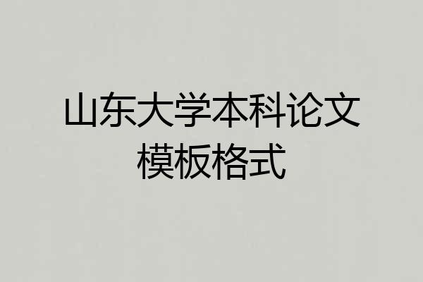 山东大学本科论文模板格式