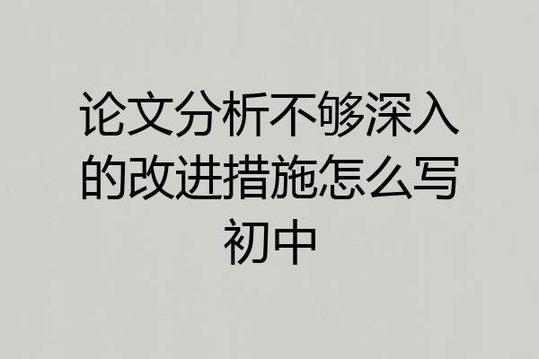 论文分析不够深入的改进措施怎么写初中