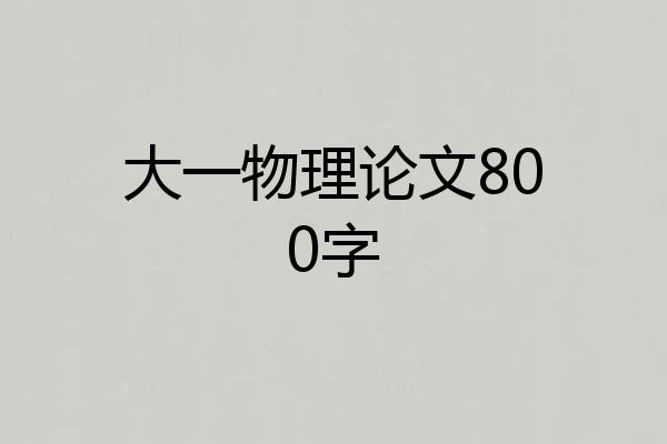 大一物理论文800字