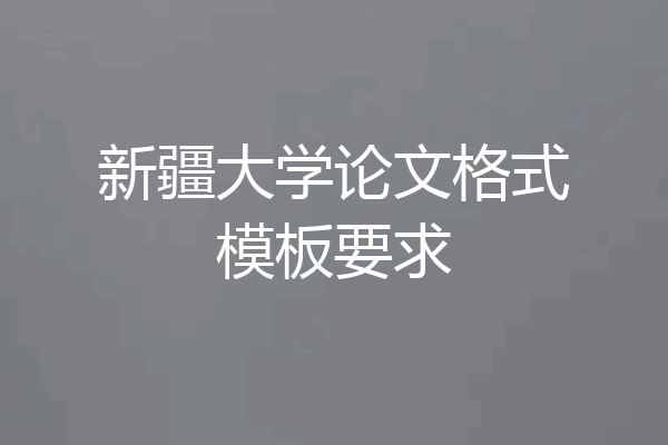新疆大学论文格式模板要求