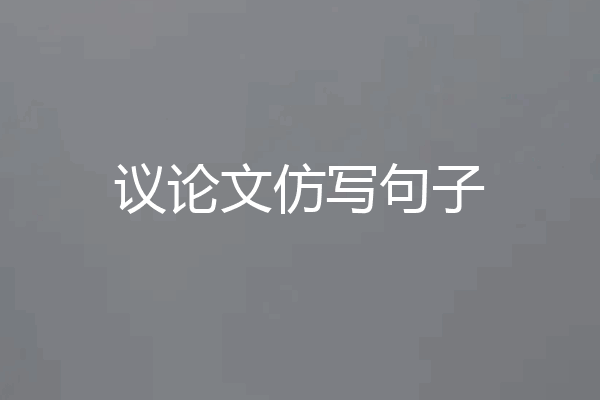 议论文仿写句子