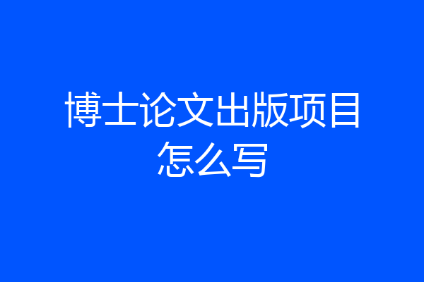 博士论文出版项目怎么写