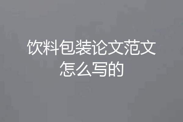 饮料包装论文范文怎么写的