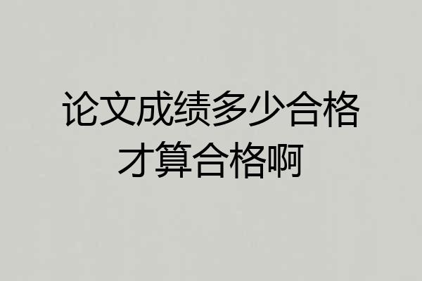 论文成绩多少合格才算合格啊