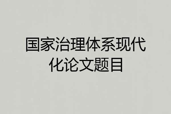 国家治理体系现代化论文题目