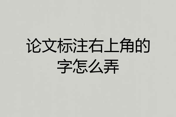论文标注右上角的字怎么弄
