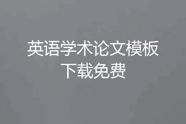 英语学术论文模板下载免费