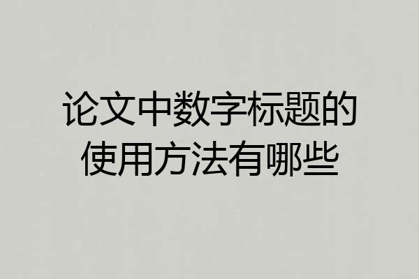 论文中数字标题的使用方法有哪些