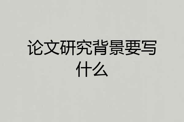 论文研究背景要写什么