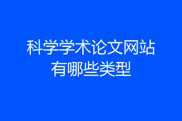 科学学术论文网站有哪些类型