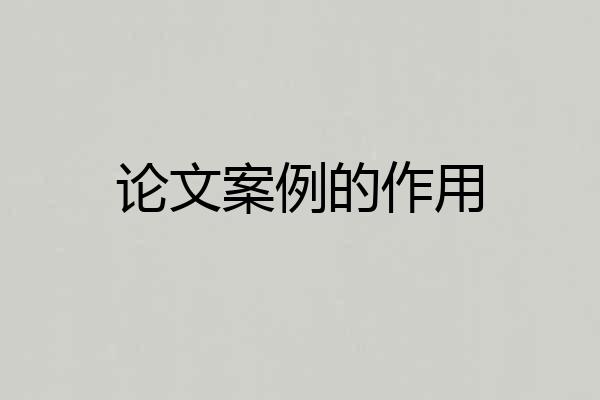 论文案例的作用