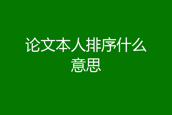 论文本人排序什么意思