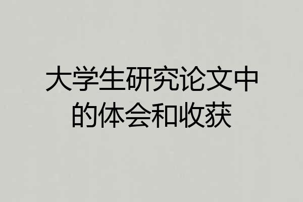 大学生研究论文中的体会和收获