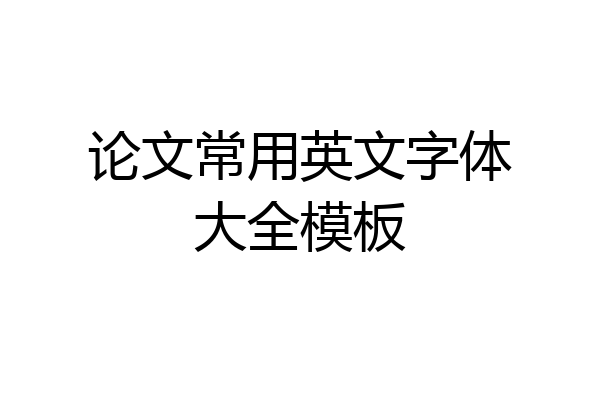 论文常用英文字体大全模板