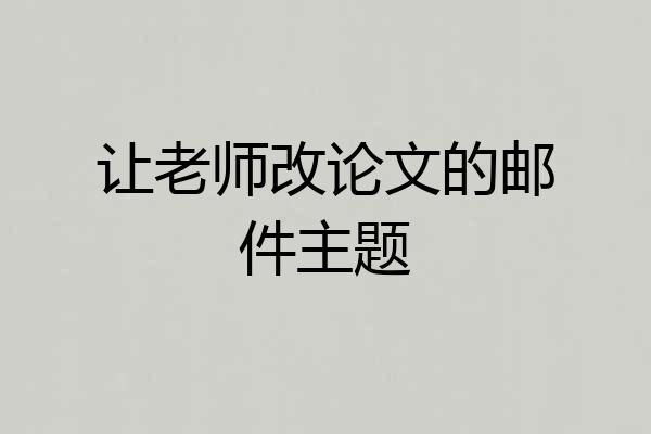 让老师改论文的邮件主题