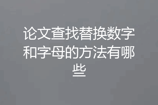 论文查找替换数字和字母的方法有哪些