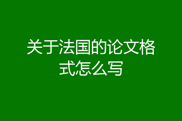 关于法国的论文格式怎么写