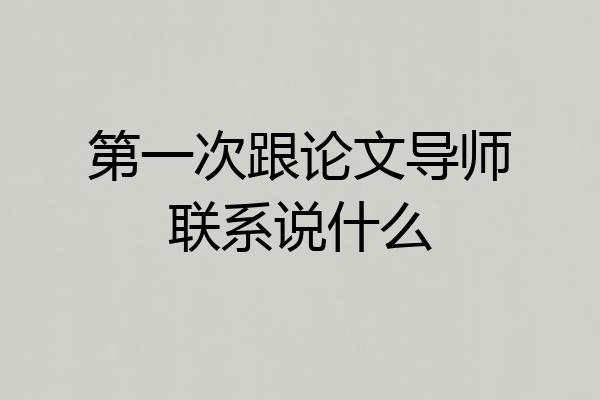 第一次跟论文导师联系说什么