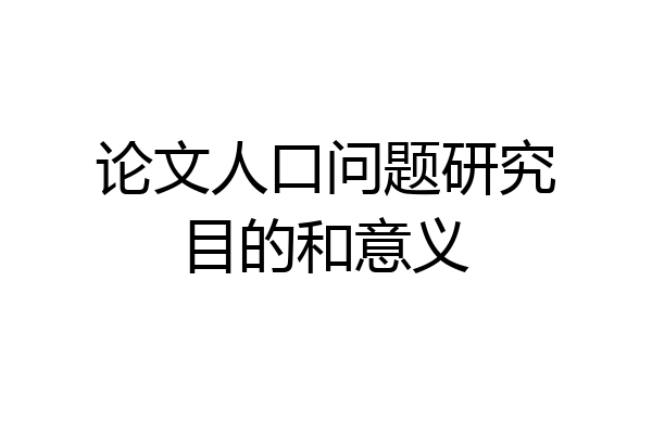 论文人口问题研究目的和意义