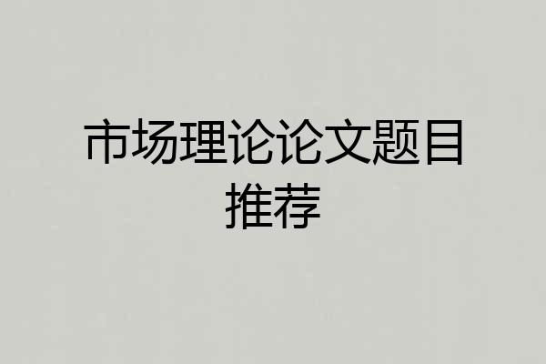 市场理论论文题目推荐