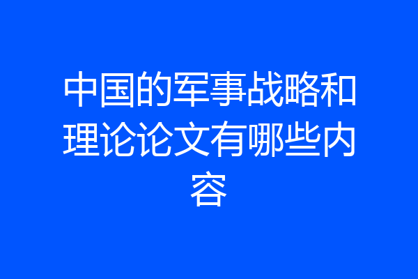 中国的军事战略和理论论文有哪些内容