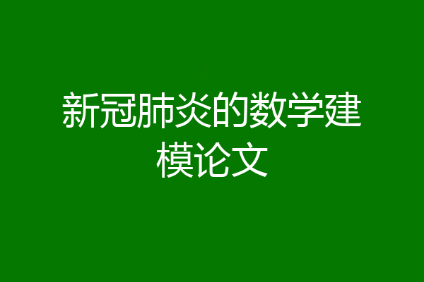 新冠肺炎的数学建模论文