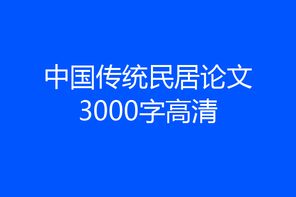 中国传统民居论文3000字高清