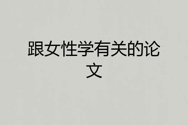 跟女性学有关的论文