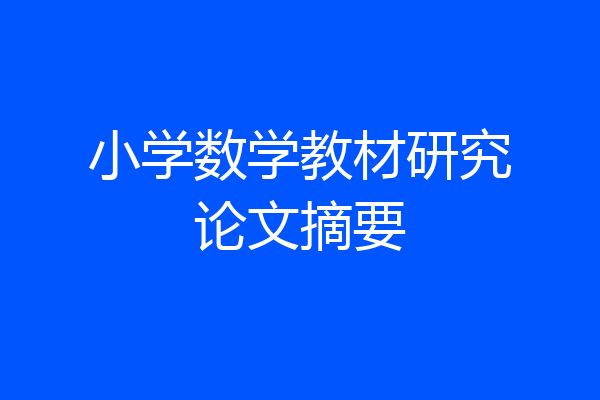 小学数学教材研究论文摘要